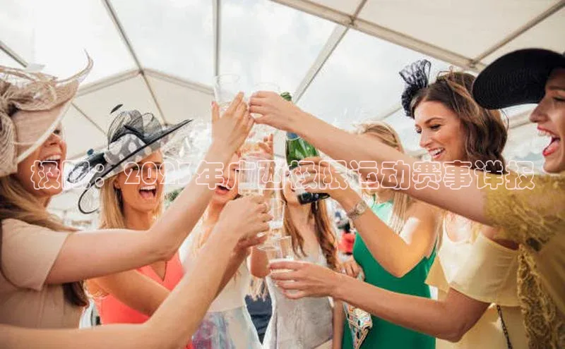 极限：2023年广西极限运动赛事详报