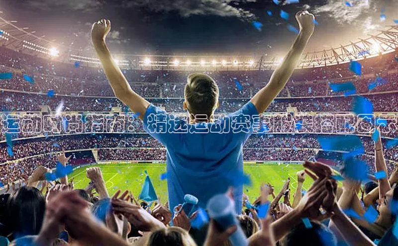 运动时尚指南：精选运动赛事服装搭配图示