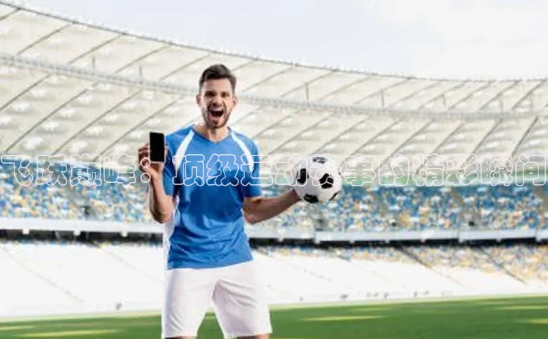 飞跃巅峰：顶级运动赛事的精彩瞬间