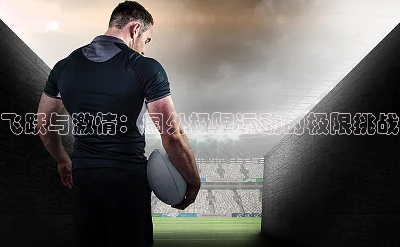 飞跃与激情：国外极限运动的极限挑战