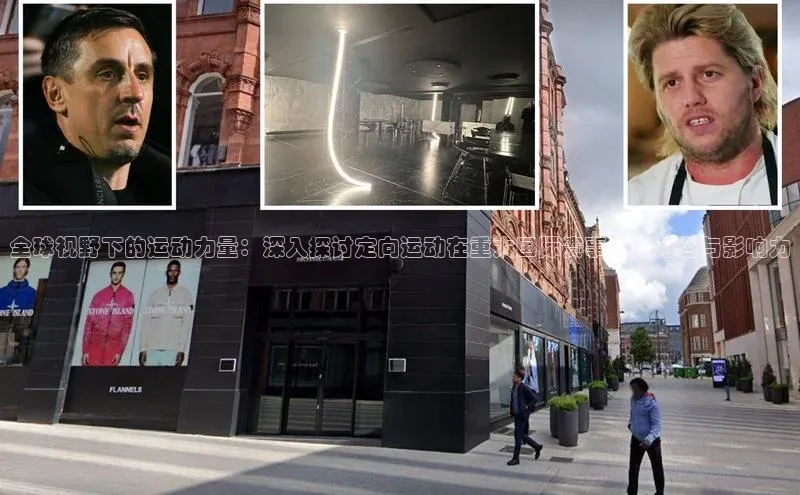 全球视野下的运动力量：深入探讨定向运动在重大国际赛事中的角色与影响力