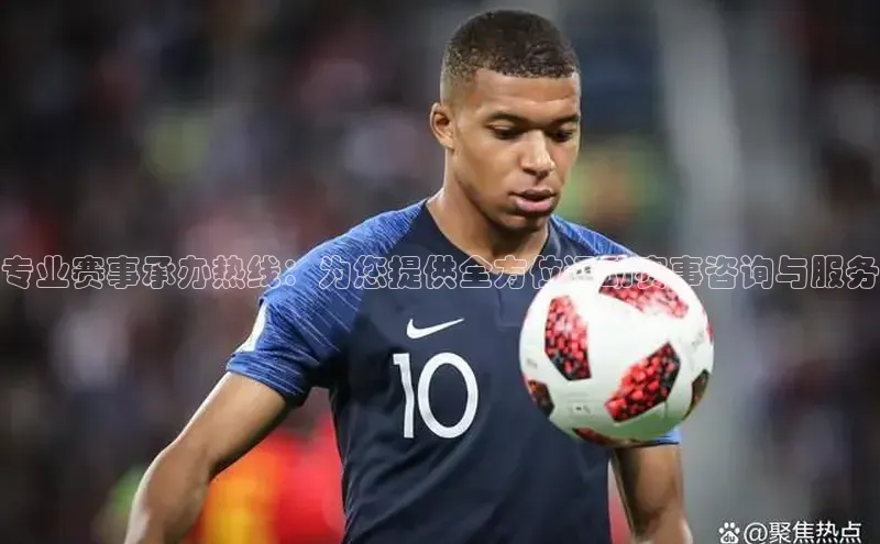 专业赛事承办热线：为您提供全方位运动赛事咨询与服务