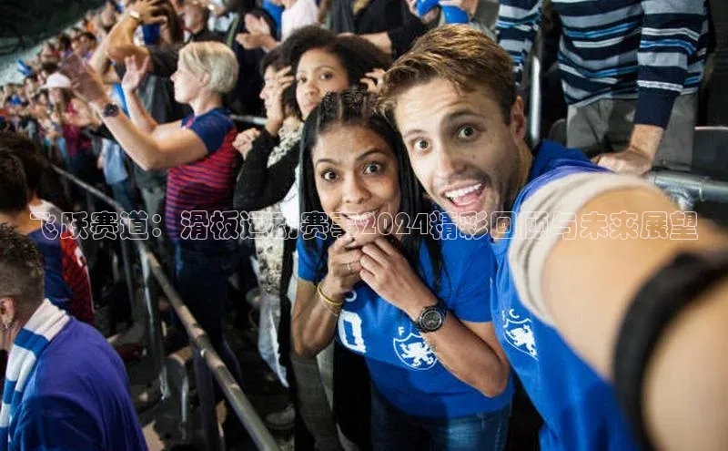 飞跃赛道：滑板运动赛事2024精彩回顾与未来展望