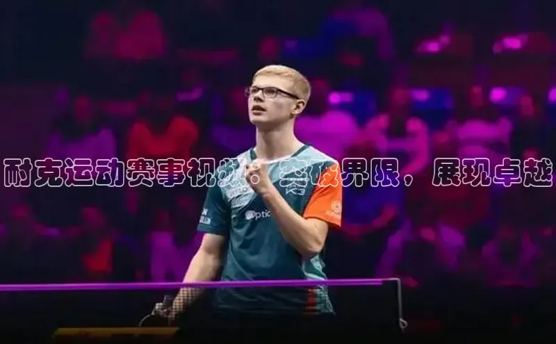 耐克运动赛事视频：突破界限，展现卓越