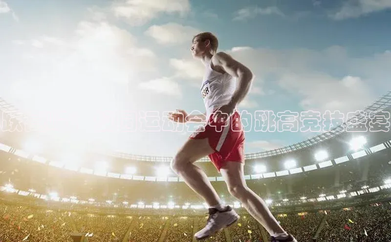 跃高峰：校园运动会中的跳高竞技盛宴