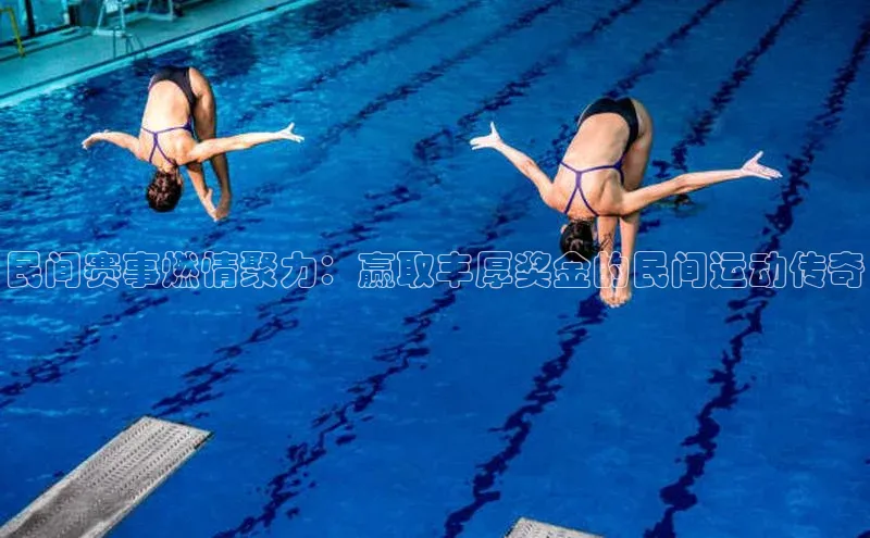 民间赛事燃情聚力：赢取丰厚奖金的民间运动传奇