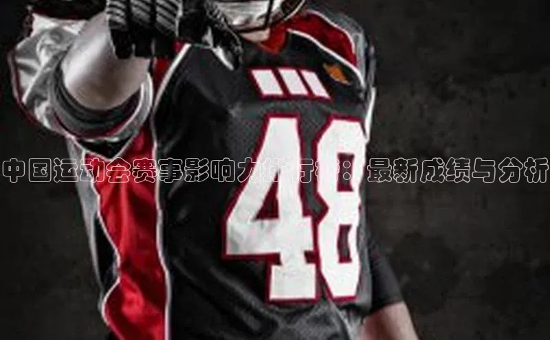 中国运动会赛事影响力排行榜：最新成绩与分析