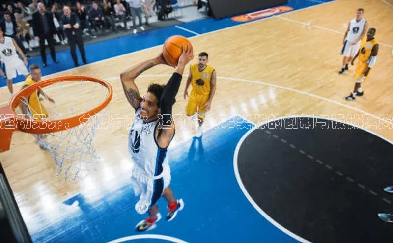 运动无界，金牌有范：运动会赛事奖牌的创制与设计理念