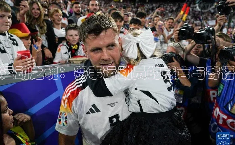 运动之魂：赛事运动员的感言与寄语