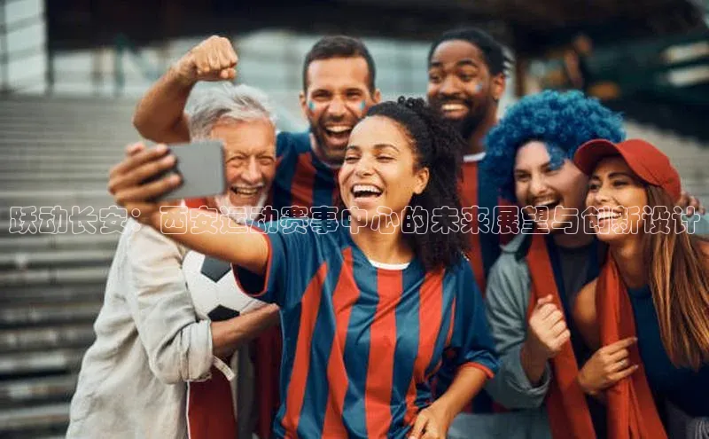 跃动长安：西安运动赛事中心的未来展望与创新设计