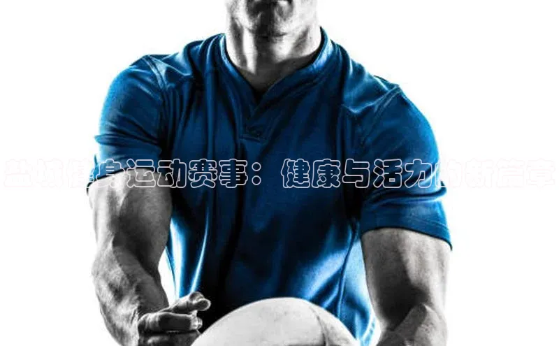 盐城健身运动赛事：健康与活力的新篇章