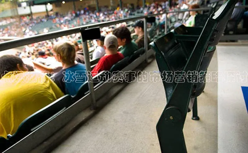 点燃激情：冰雪运动赛事的市场营销策略探讨