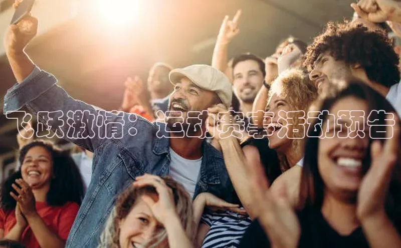 飞跃激情：运动赛事活动预告