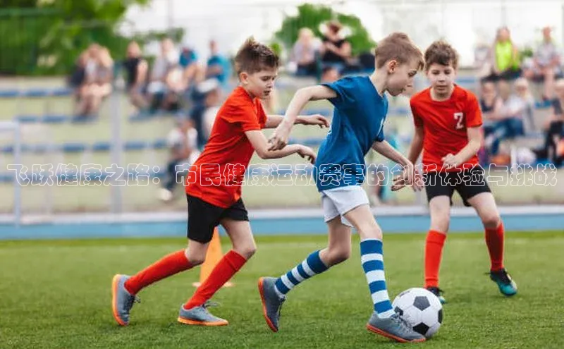 飞跃健康之路：市民健康运动赛事的创新体验与挑战