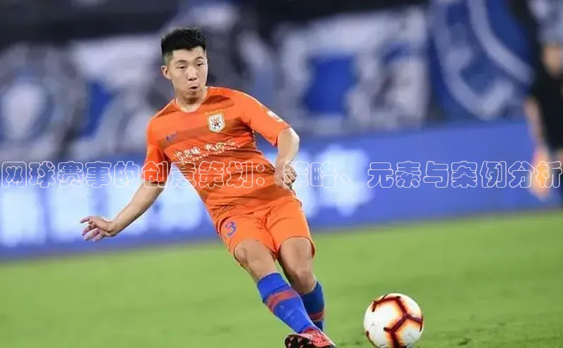 网球赛事的创意策划：策略、元素与案例分析