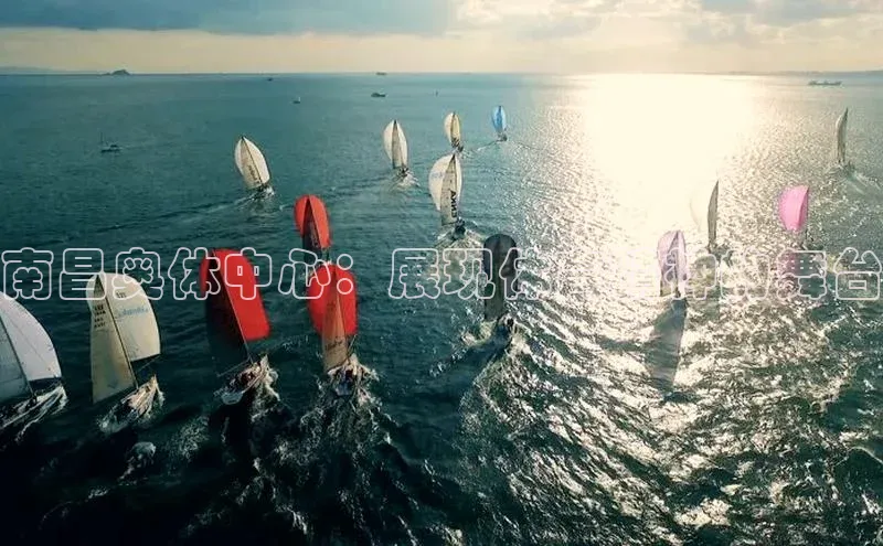 南昌奥体中心：展现体育精神的舞台