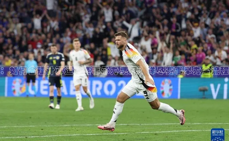 ：如何合理计算运动赛事承办费用？详尽赛事举办全流程