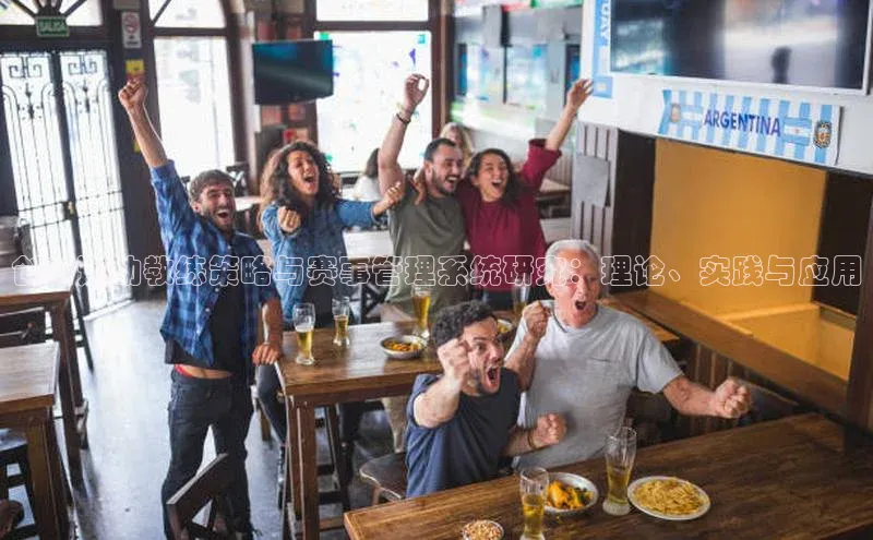 创新运动教练策略与赛事管理系统研究：理论、实践与应用