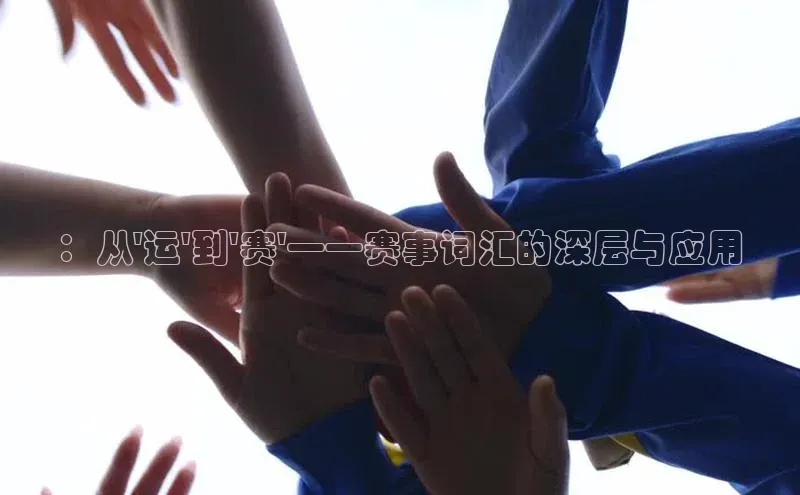 ：从\'运\'到\'赛\'——赛事词汇的深层与应用