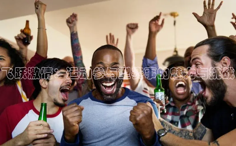 飞跃激情：运动参与型赛事的魅力与挑战