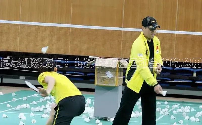 记录精彩瞬间：摄影技巧在运动会中的应用