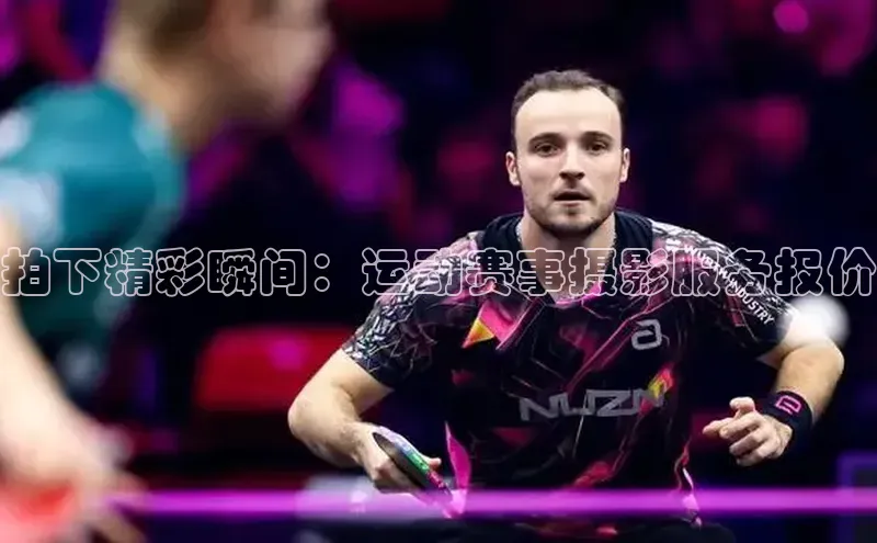 拍下精彩瞬间：运动赛事摄影服务报价