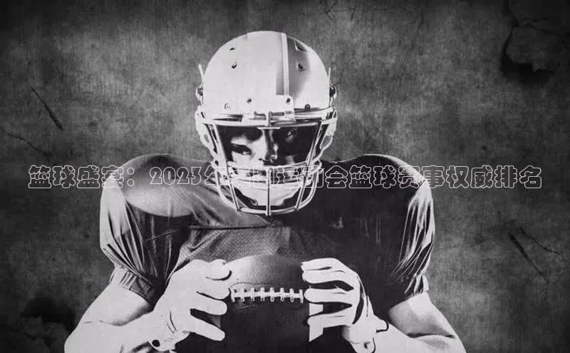 篮球盛宴：2023年美国运动会篮球赛事权威排名