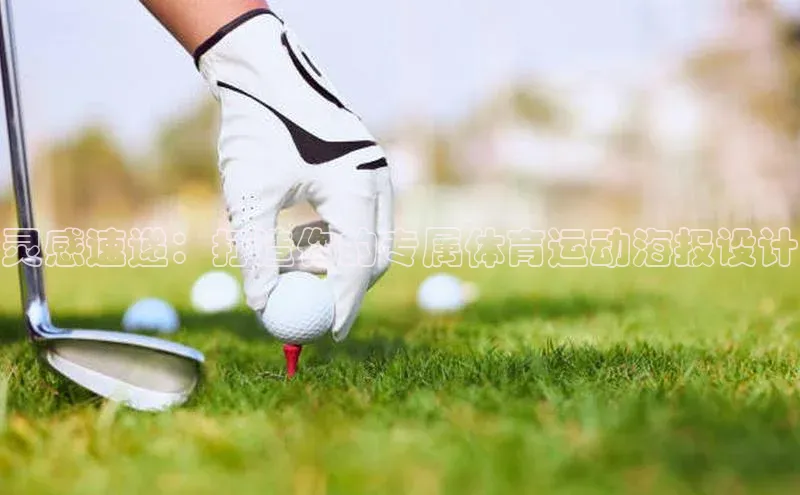 灵感速递：打造你的专属体育运动海报设计