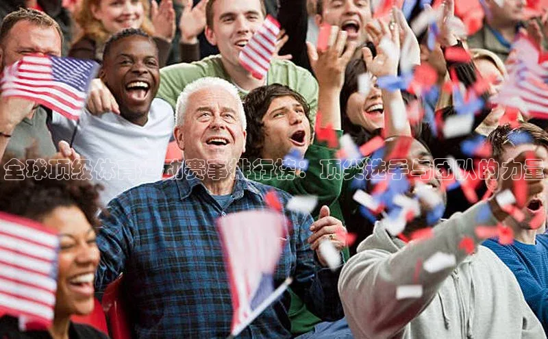 全球顶级体育运动赛事排行榜：顶尖选手与团队的力量