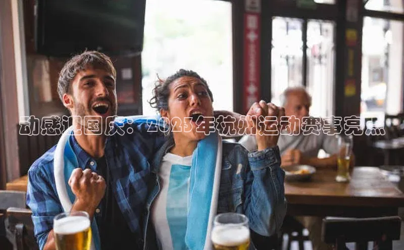 动感迎国庆：2023年杭州运动赛事亮点