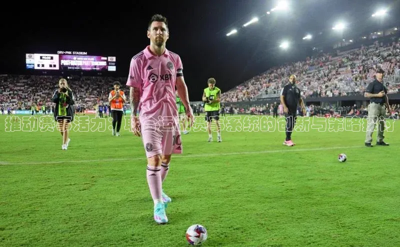 推动赛事活力：联合运动赛事系统的创新与策略探讨