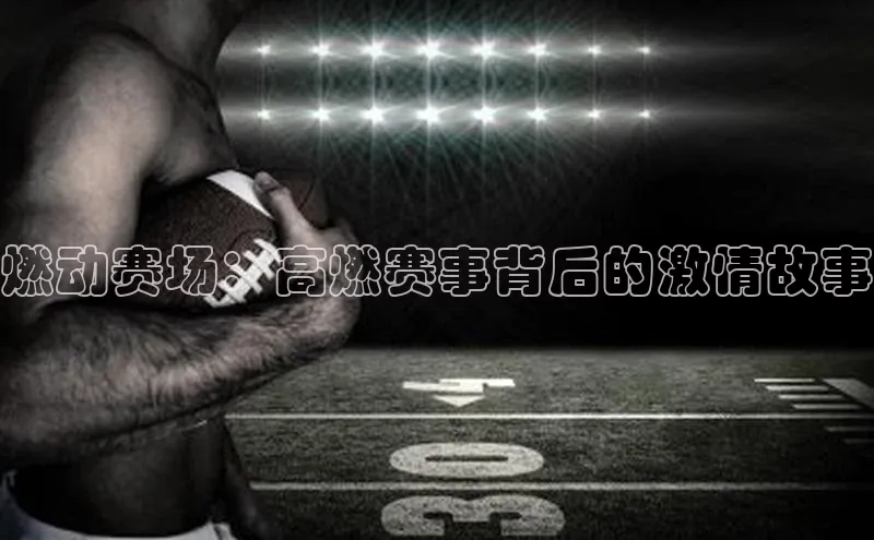 燃动赛场：高燃赛事背后的激情故事