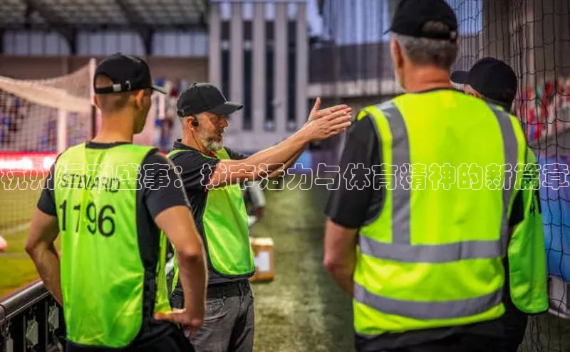 杭州运动盛事：城市活力与体育精神的新篇章