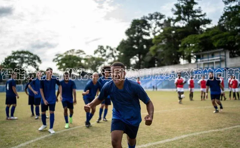 智能分析与优化：运动赛事成绩系统的创新