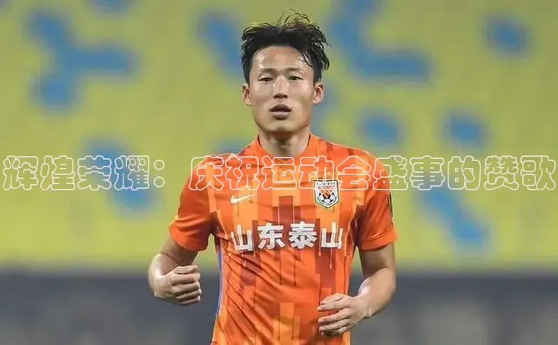 辉煌荣耀：庆祝运动会盛事的赞歌