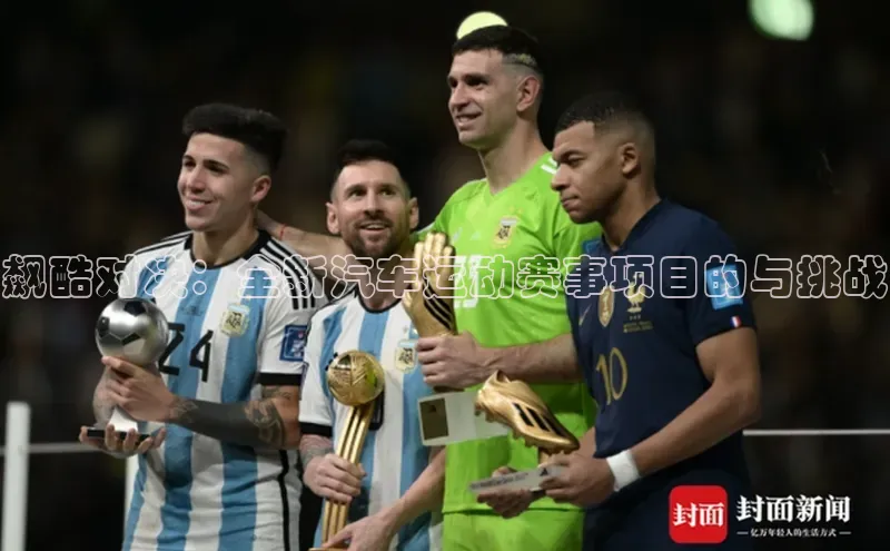 飙酷对决：全新汽车运动赛事项目的与挑战