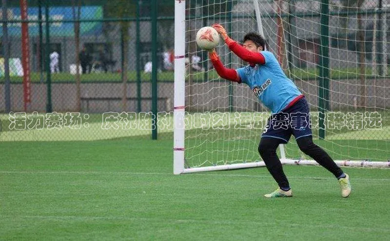 活力赛场：庆祝胜利的时刻-运动赛事致辞精选