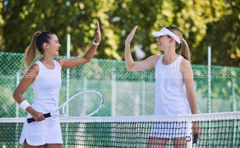 创新赛事体验：Q空间-运动赛事服务的全新服务模式与实践