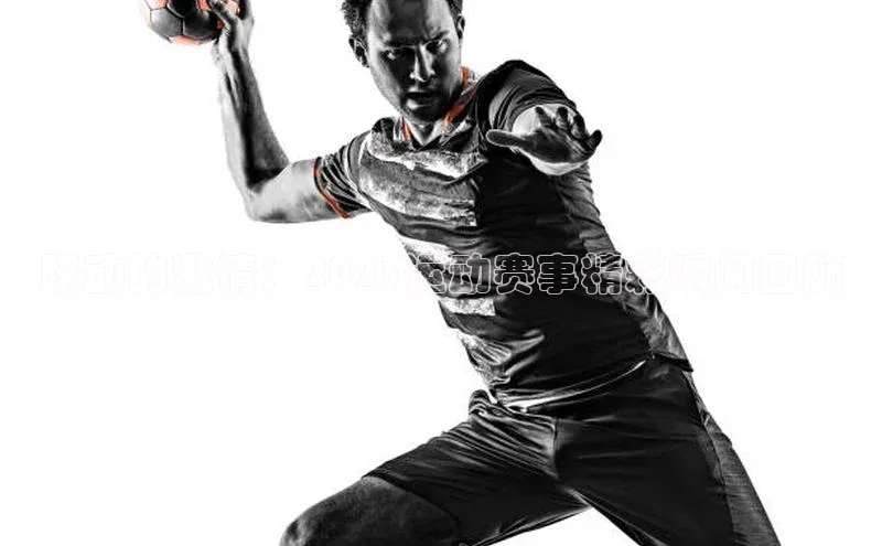 跃动的激情：2023运动赛事精彩瞬间回顾