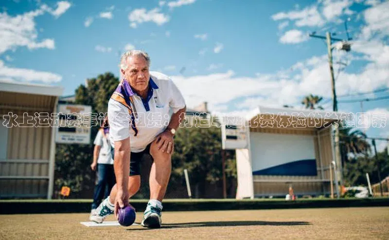 水上运动赛事设备租赁：打造卓越比赛体验的关键因素