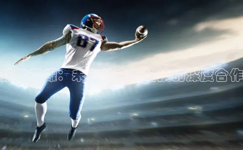 绽放荣耀：未来体育与科技的深度合作