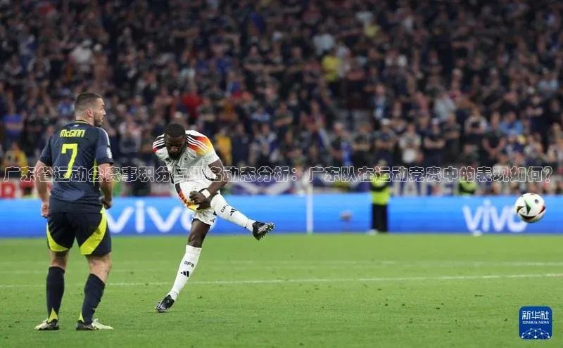 广东省运动会赛事积分与排名动态分析：广东队在运动竞赛中的表现如何？