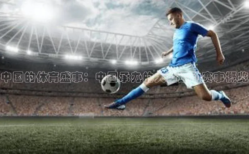 中国的体育盛事：中国承办的大型运动赛事概览