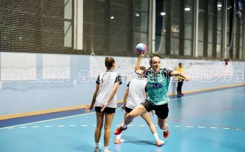 全球运动会：各种体育竞赛的魅力与多样性