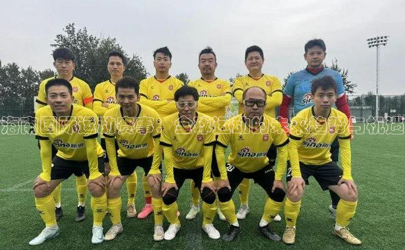 海南国际运动赛事：全球运动的未来趋势与机遇