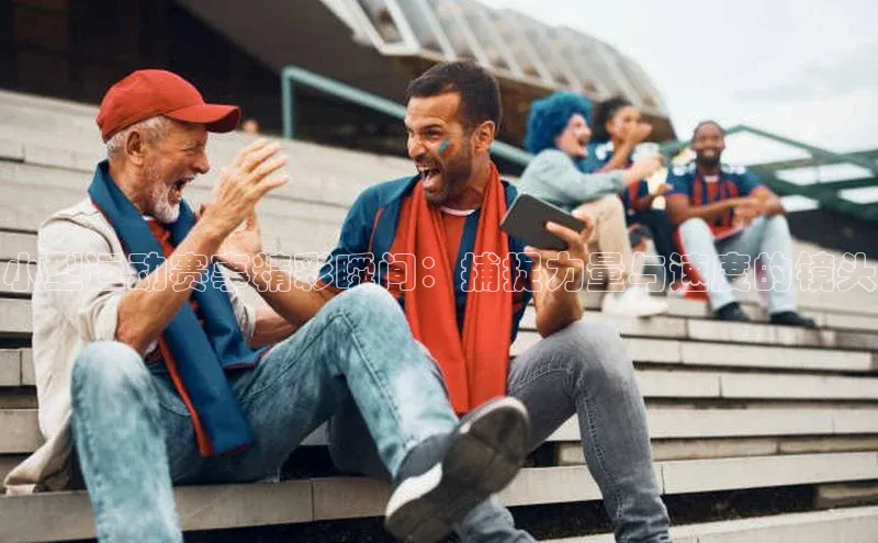 小型运动赛事精彩瞬间：捕捉力量与速度的镜头