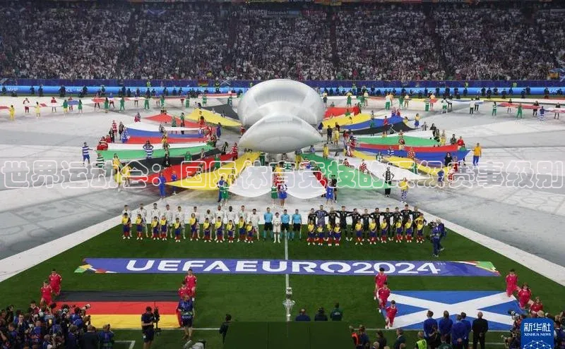 世界运动会：国际体育竞技的顶级赛事级别