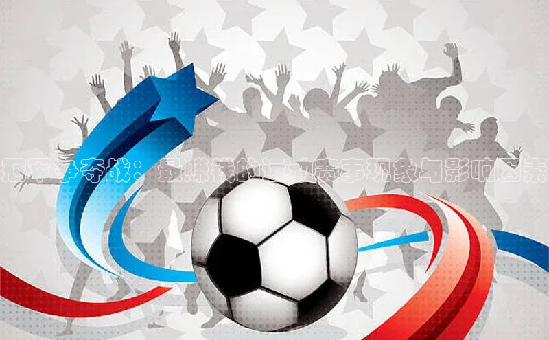 冠军争夺战：最赚钱的运动赛事现象与影响因素