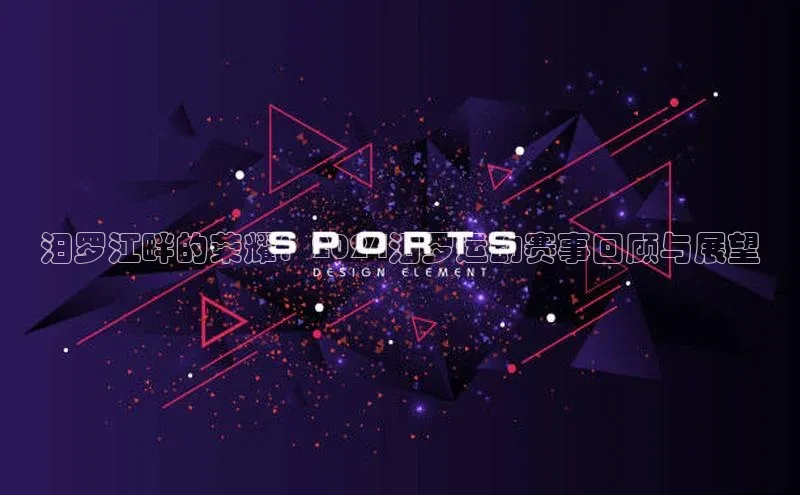 汨罗江畔的荣耀：2024汨罗运动赛事回顾与展望