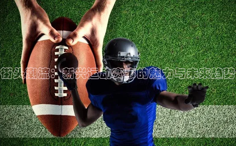 街头潮流：新兴运动赛事的魅力与未来趋势